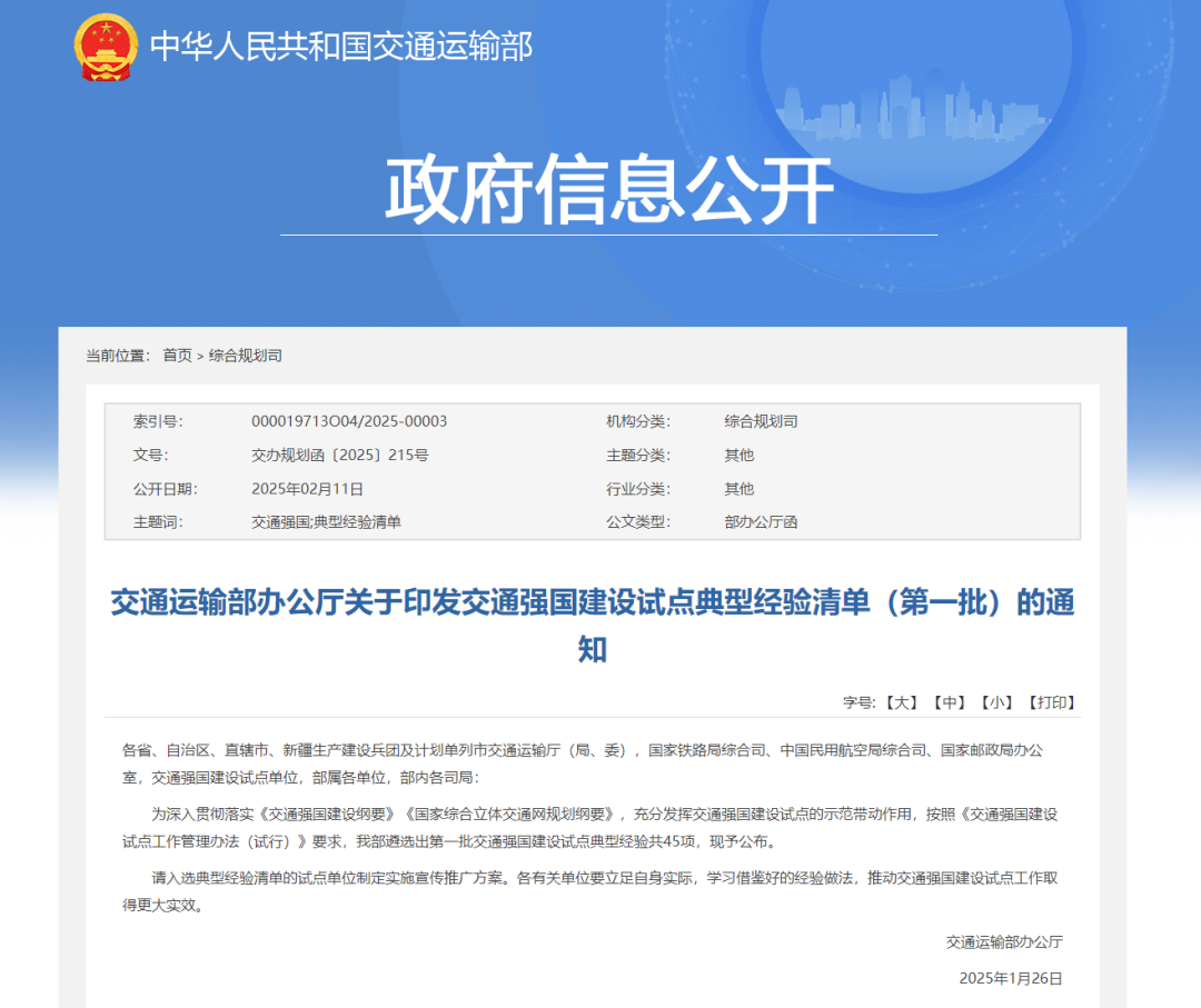 交通运输部公布首批45项交通强国建设试点典型经验